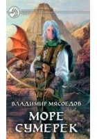 Читать книгу Море сумерек