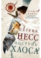 Читать книгу Поступь хаоса