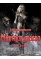 Читать книгу Мёртвая долина Книга 2