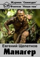 Читать книгу Манагер