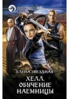 Читать книгу Хелл. Обучение наемницы