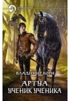 Читать книгу Ученик ученика