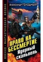 Читать книгу Право на бессмертие. Ядерный скальпель