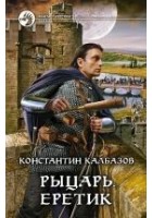 Читать книгу Еретик