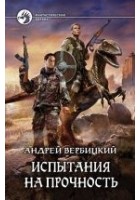 Читать книгу Испытания на прочность