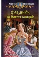 Читать книгу Фея любви, или Демонесса на госслужбе