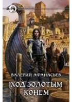 Читать книгу Ход золотым конем