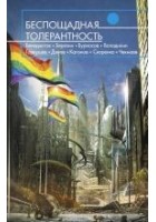 Читать книгу Беспощадная толерантность