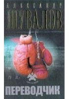 Читать книгу Переводчик