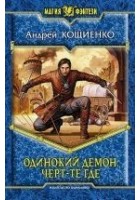 Читать книгу Черт-те где