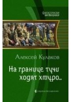 Читать книгу На границе тучи ходят хмуро...
