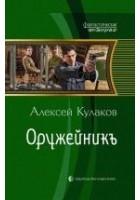 Читать книгу Оружейникъ