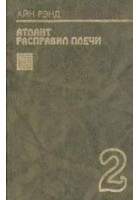 Читать книгу Атлант расправил плечи. Книга 2