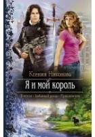 Читать книгу Я и мой король