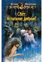 Читать книгу Свет. Испытание Добром?