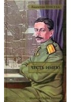 Читать книгу Честь имею