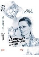Читать книгу Ловушка для примерной девочки