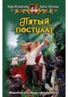 Читать книгу Пятый постулат