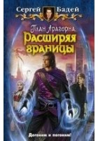 Читать книгу План Арагорна. Расширяя границы
