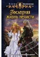 Читать книгу Последняя жизнь нечисти