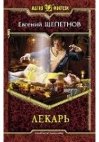 Читать книгу Лекарь