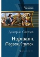 Читать книгу Медвежий замок