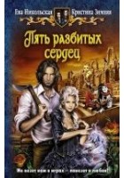 Читать книгу Пять разбитых сердец