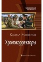 Читать книгу Хронокорректоры