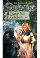 Читать книгу Ричард Длинные Руки - рейхсфюрст