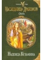 Читать книгу Наследница драконов. Охота