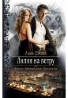 Читать книгу Лилии на ветру