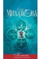 Читать книгу Комната старинных ключей