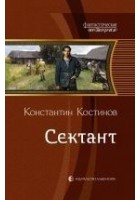 Читать книгу Сектант