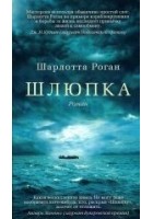 Читать книгу Шлюпка
