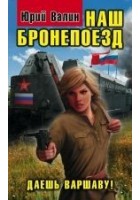 Читать книгу Наш бронепоезд. Даешь Варшаву!