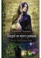 Читать книгу Злодей не моего романа