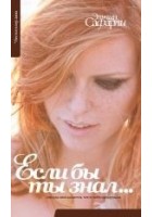 Читать книгу Если бы ты знал…
