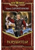 Читать книгу Разрушители