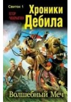 Читать книгу Хроники Дебила. Свиток 1. Волшебный Меч
