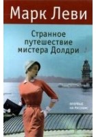 Читать книгу Странное путешествие мистера Долдри