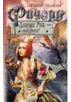 Читать книгу Ричард Длинные Руки – ландесфюрст