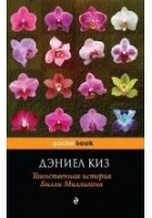Читать книгу Таинственная история Билли Миллигана