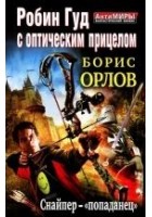 Читать книгу Робин Гуд с оптическим прицелом. Снайпер-«попадане
