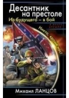 Читать книгу Десантник на престоле.
