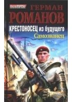 Читать книгу Крестоносец из будущего. Самозванец