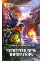 Читать книгу Четвертая дочь императора