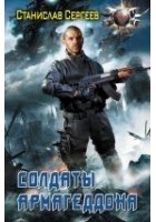 Читать книгу Солдаты Армагеддона
