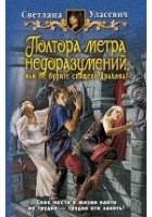 Читать книгу Полтора метра недоразумений, или Не будите спящего
