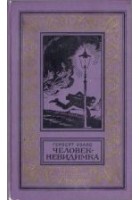 Читать книгу Человек-невидимка. Роман и рассказы.