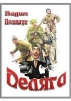 Читать книгу Деляга